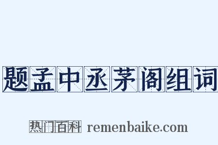 题孟中丞茅阁组词是什么意思的图片